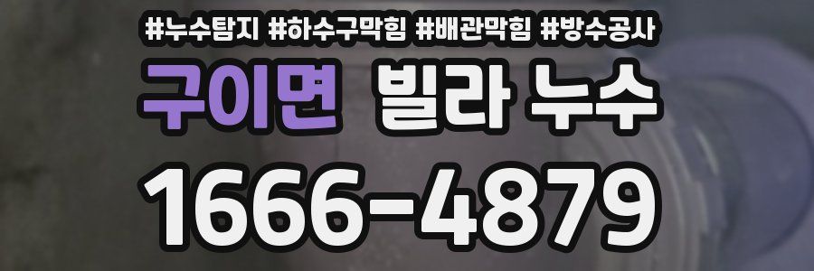 구이면 빌라 누수