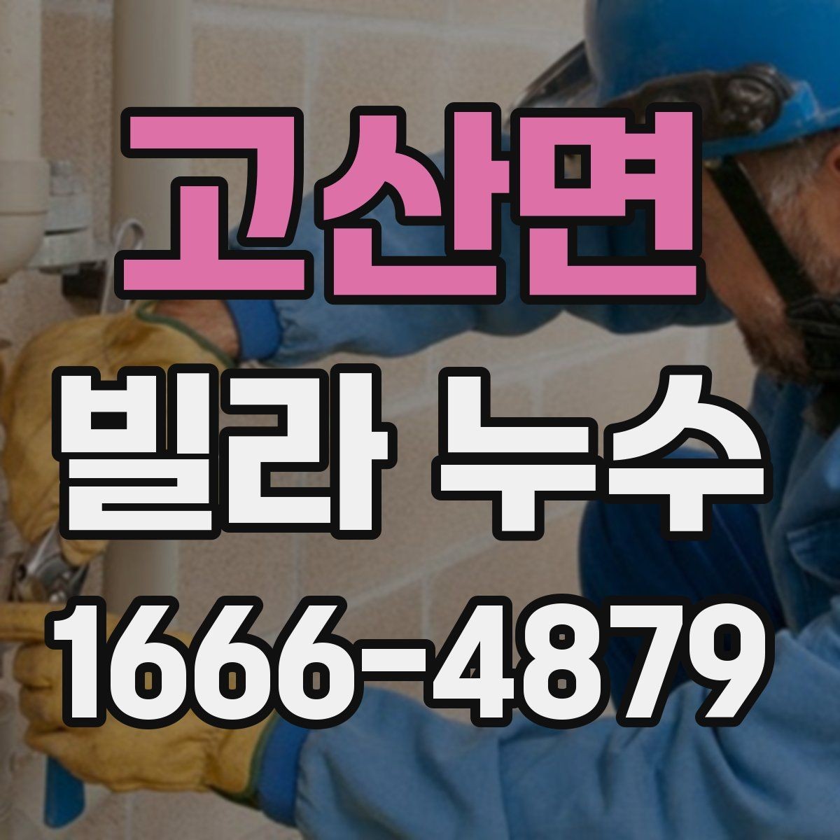 고산면 빌라 누수 원인 파악이 늦어질 때 생기는 일