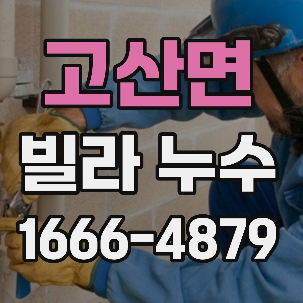 고산면 빌라 누수