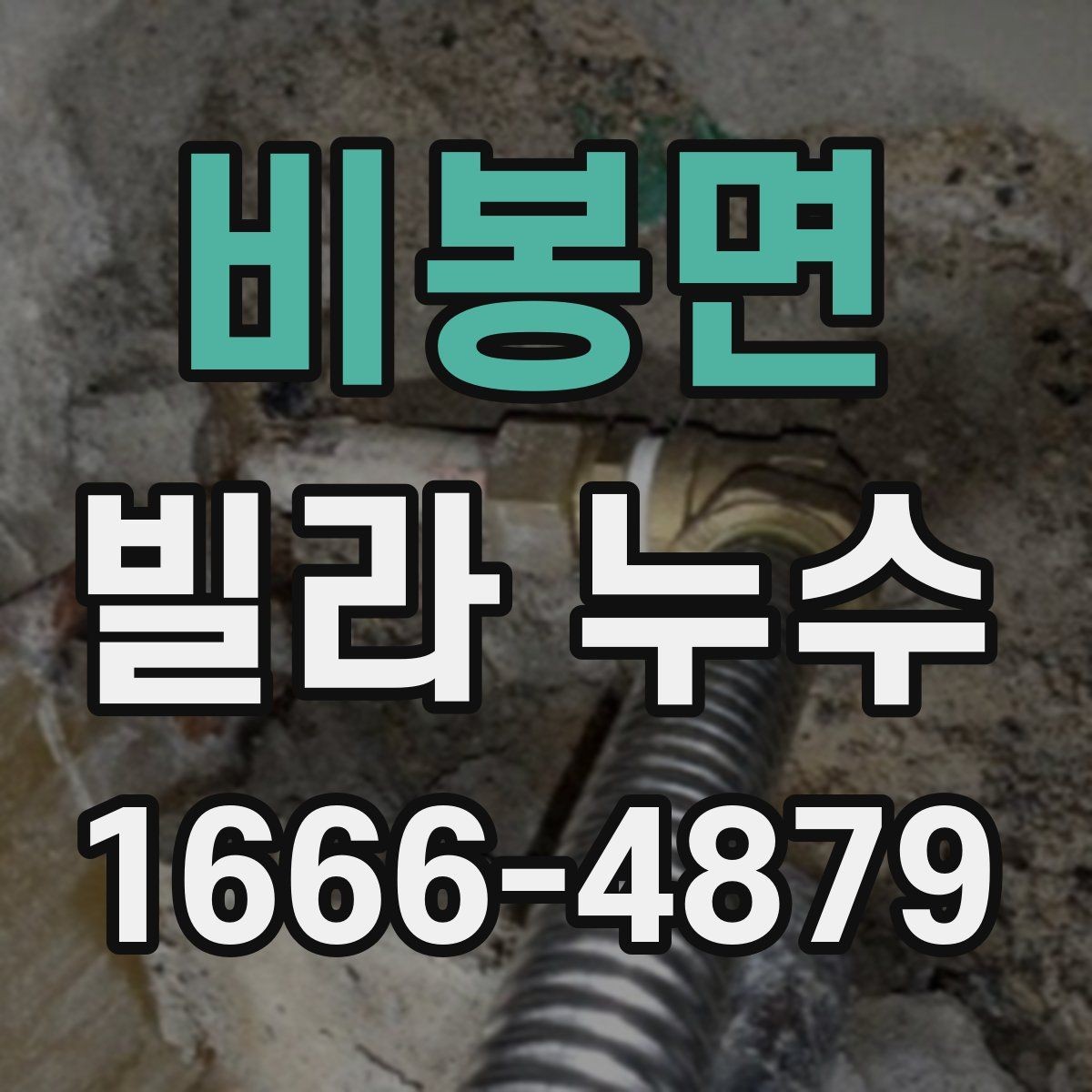 비봉면 빌라 누수 화장실 주변에서 시작될 때 살펴볼 곳