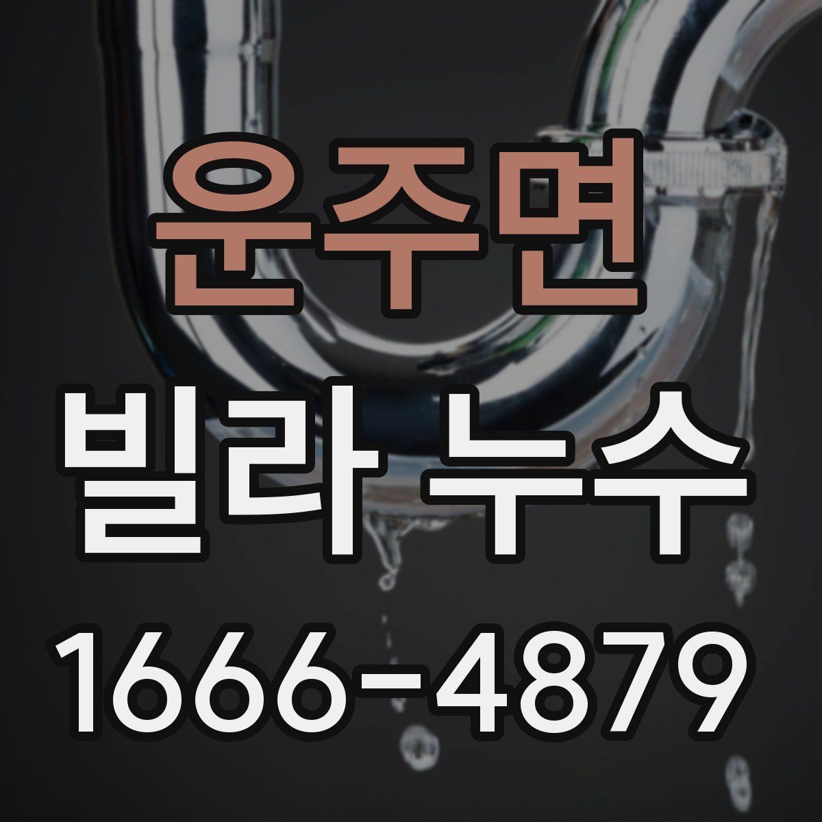 운주면 빌라 누수