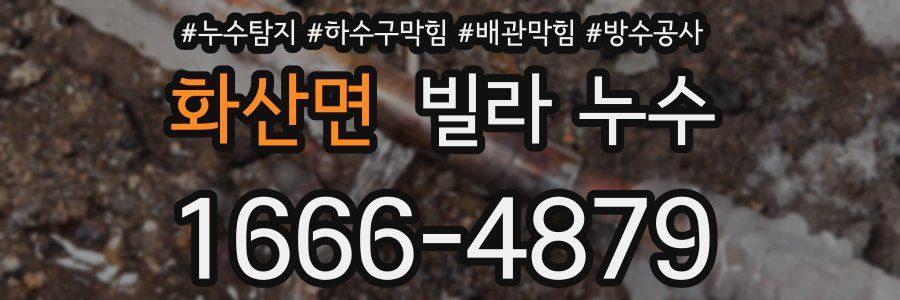 화산면 빌라 누수