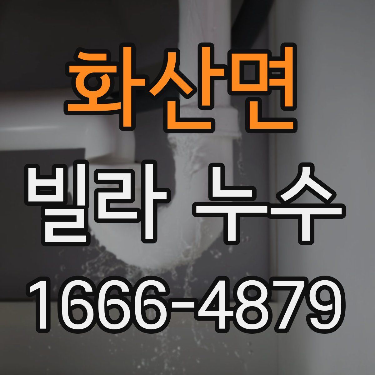 화산면 빌라 누수