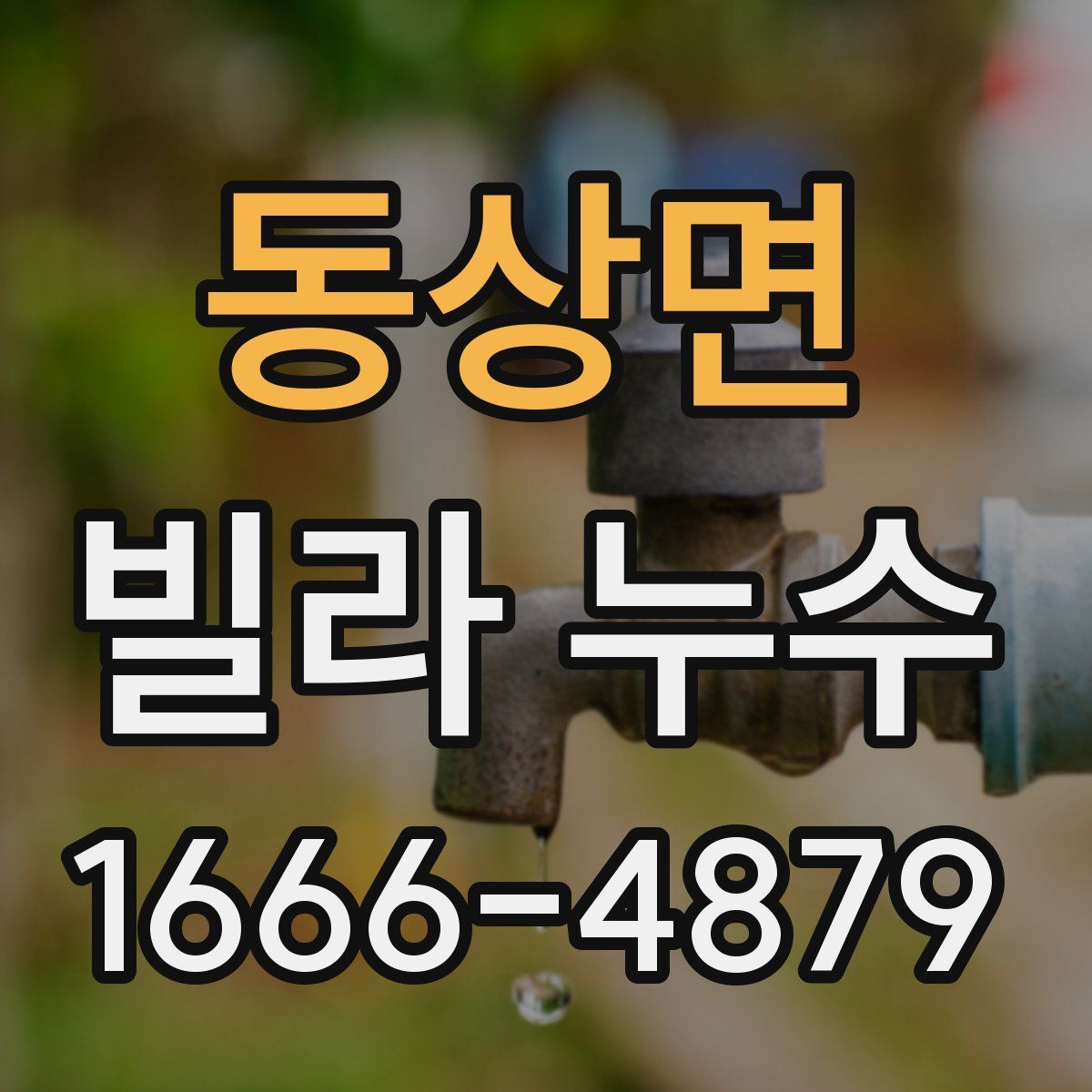 동상면 빌라 누수