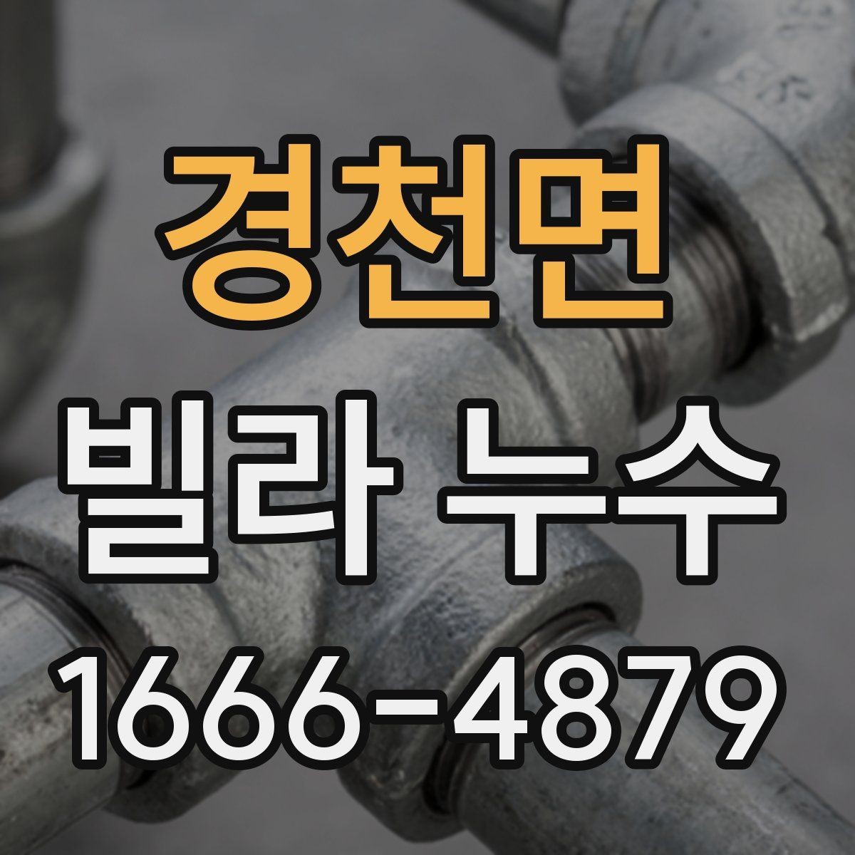 경천면 빌라 누수 현장 점검에서 자주 확인하는 곳