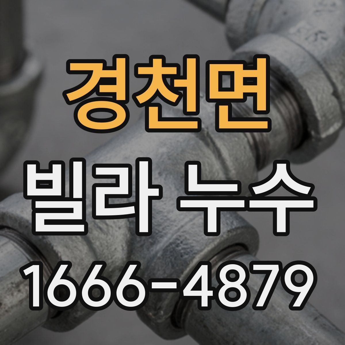 경천면 빌라 누수