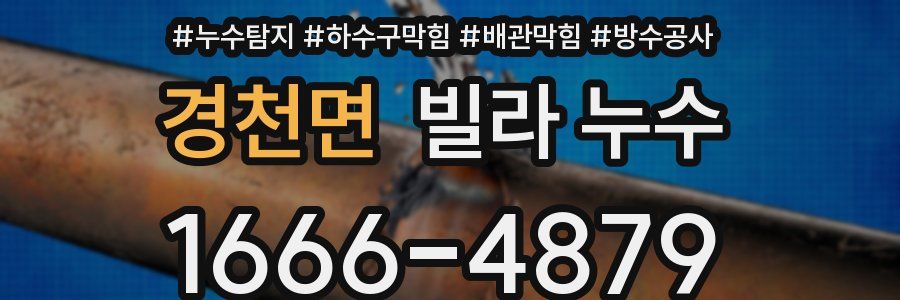 경천면 빌라 누수