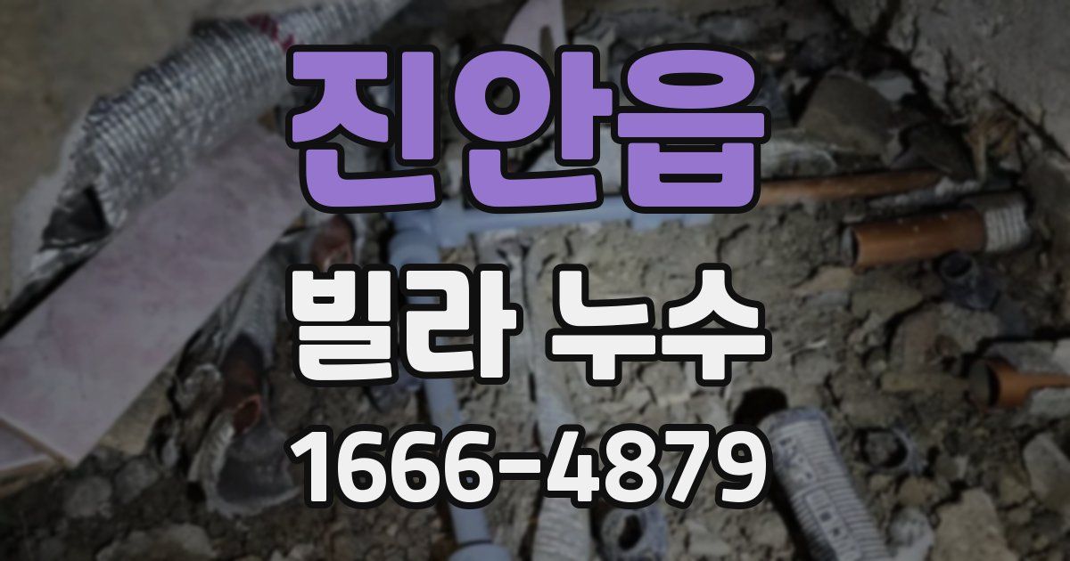 진안읍 빌라 누수