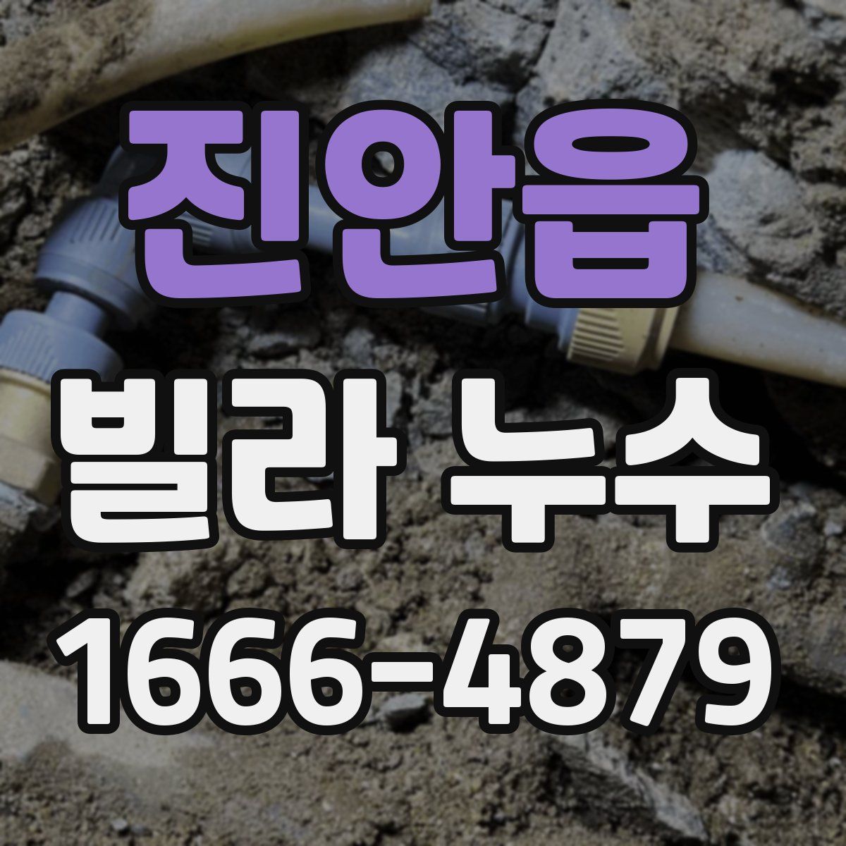 진안읍 빌라 누수