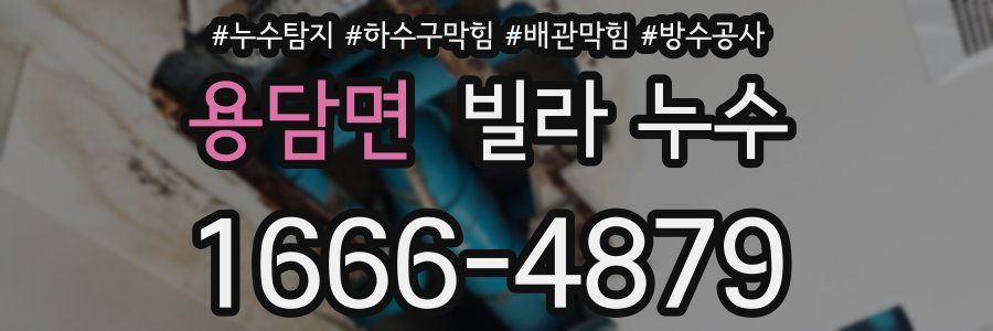 용담면 빌라 누수