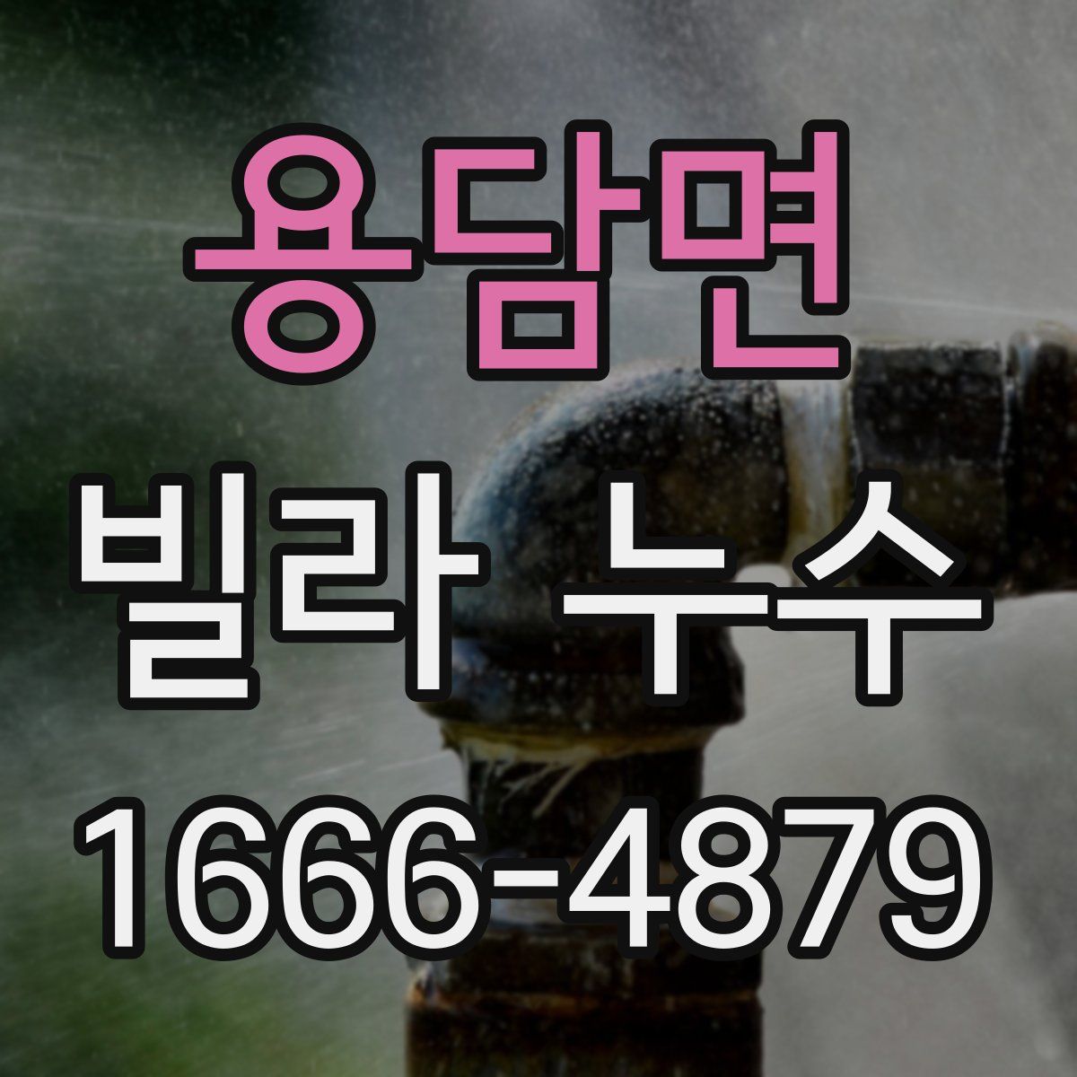 용담면 빌라 누수