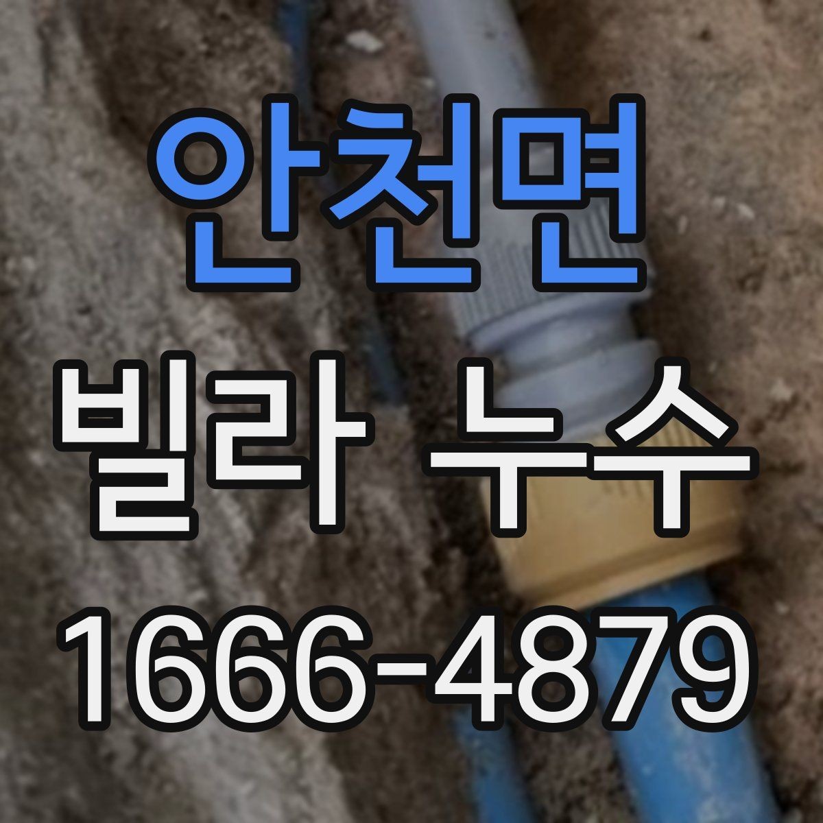 안천면 빌라 누수 재발을 막는 관리 습관