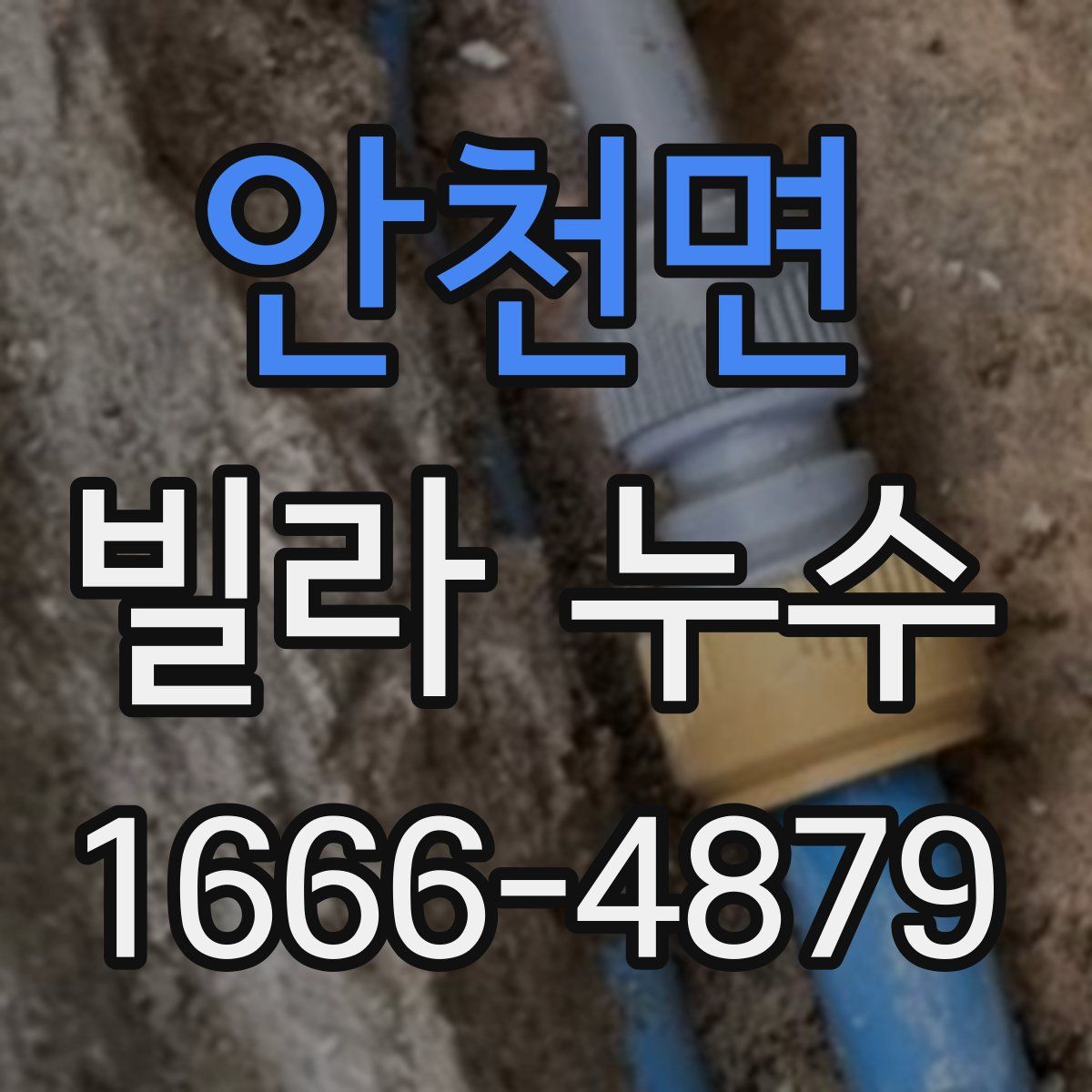 안천면 빌라 누수