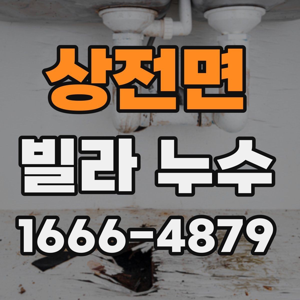 상전면 빌라 누수 주변 환경이 영향을 주는 경우