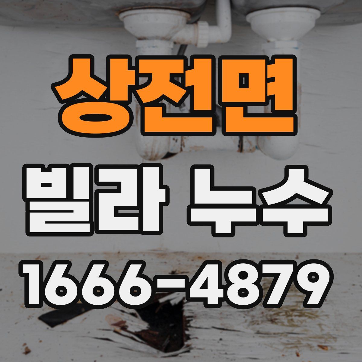상전면 빌라 누수