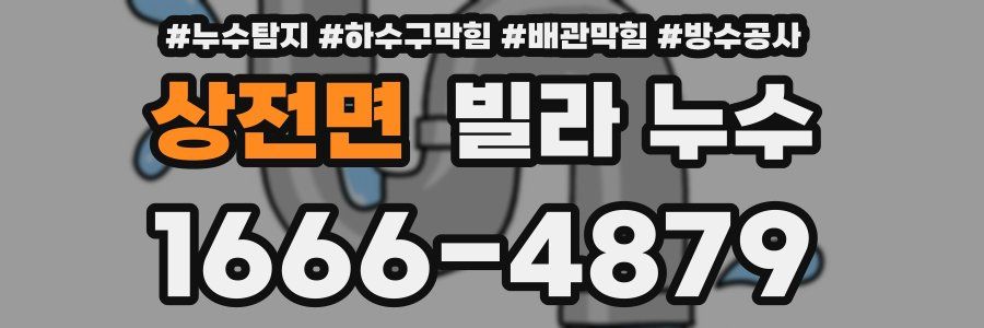 상전면 빌라 누수