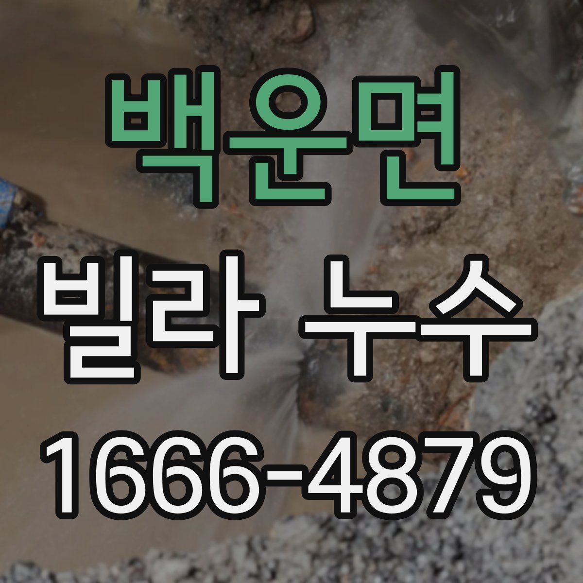 백운면 빌라 누수