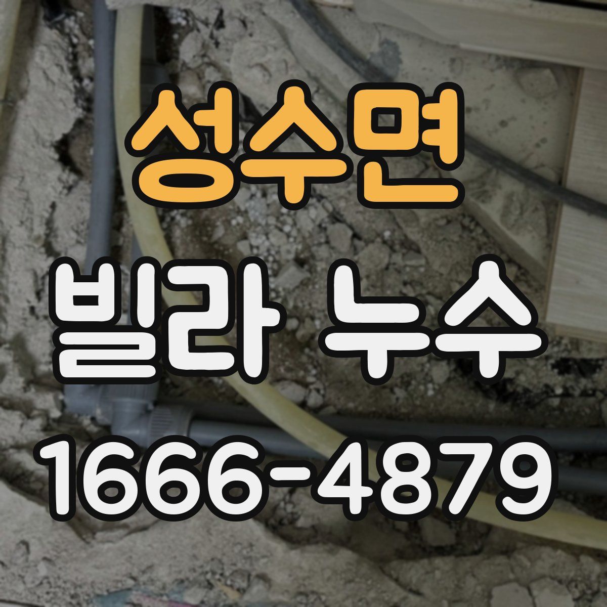 성수면 빌라 누수
