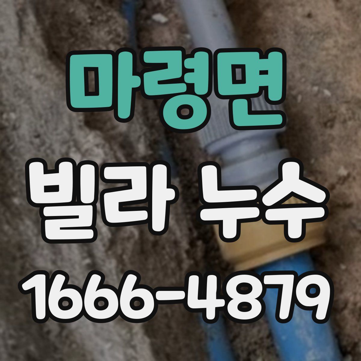 마령면 빌라 누수