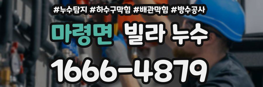 마령면 빌라 누수