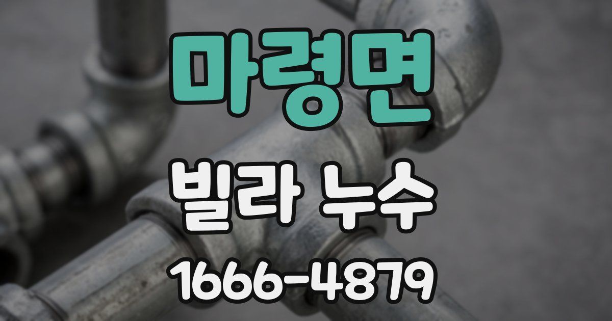 마령면 빌라 누수
