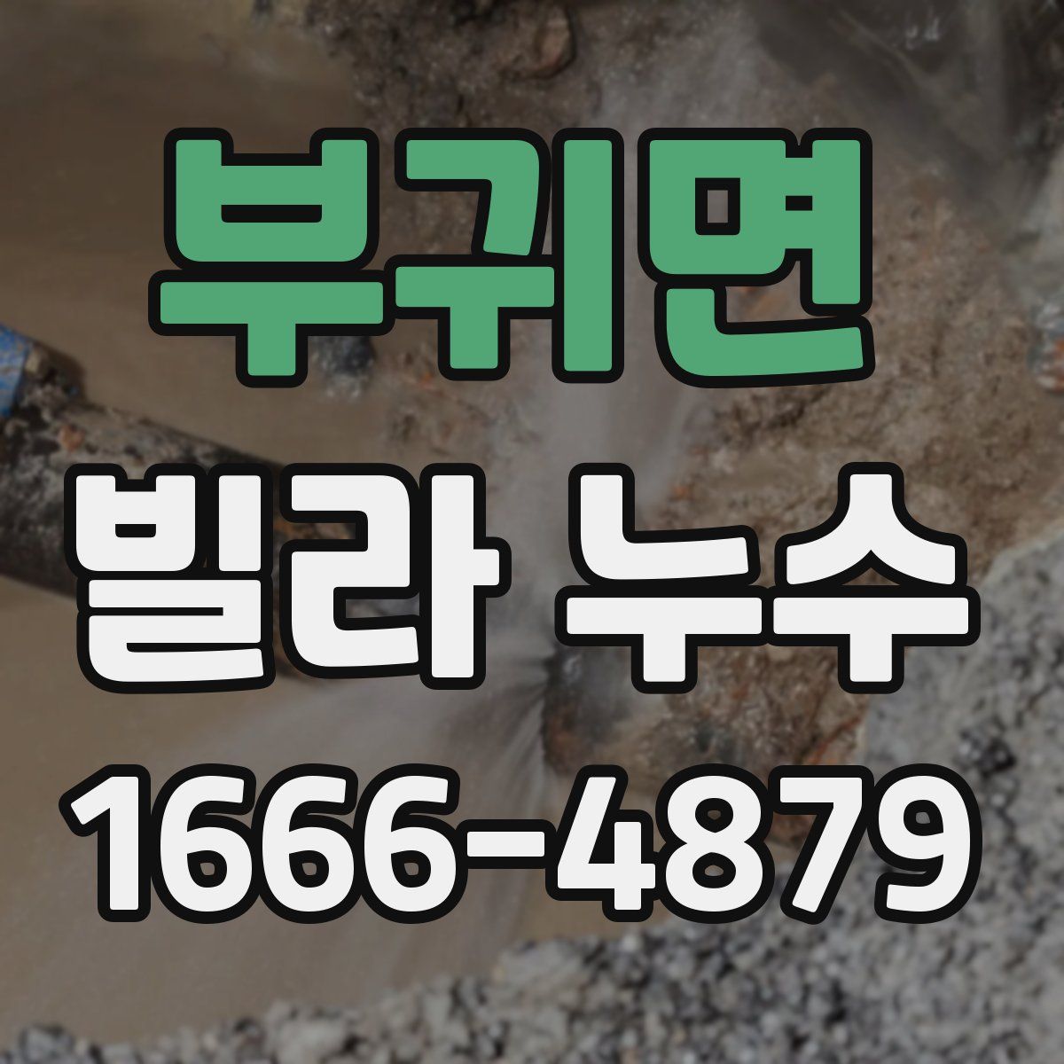 부귀면 빌라 누수