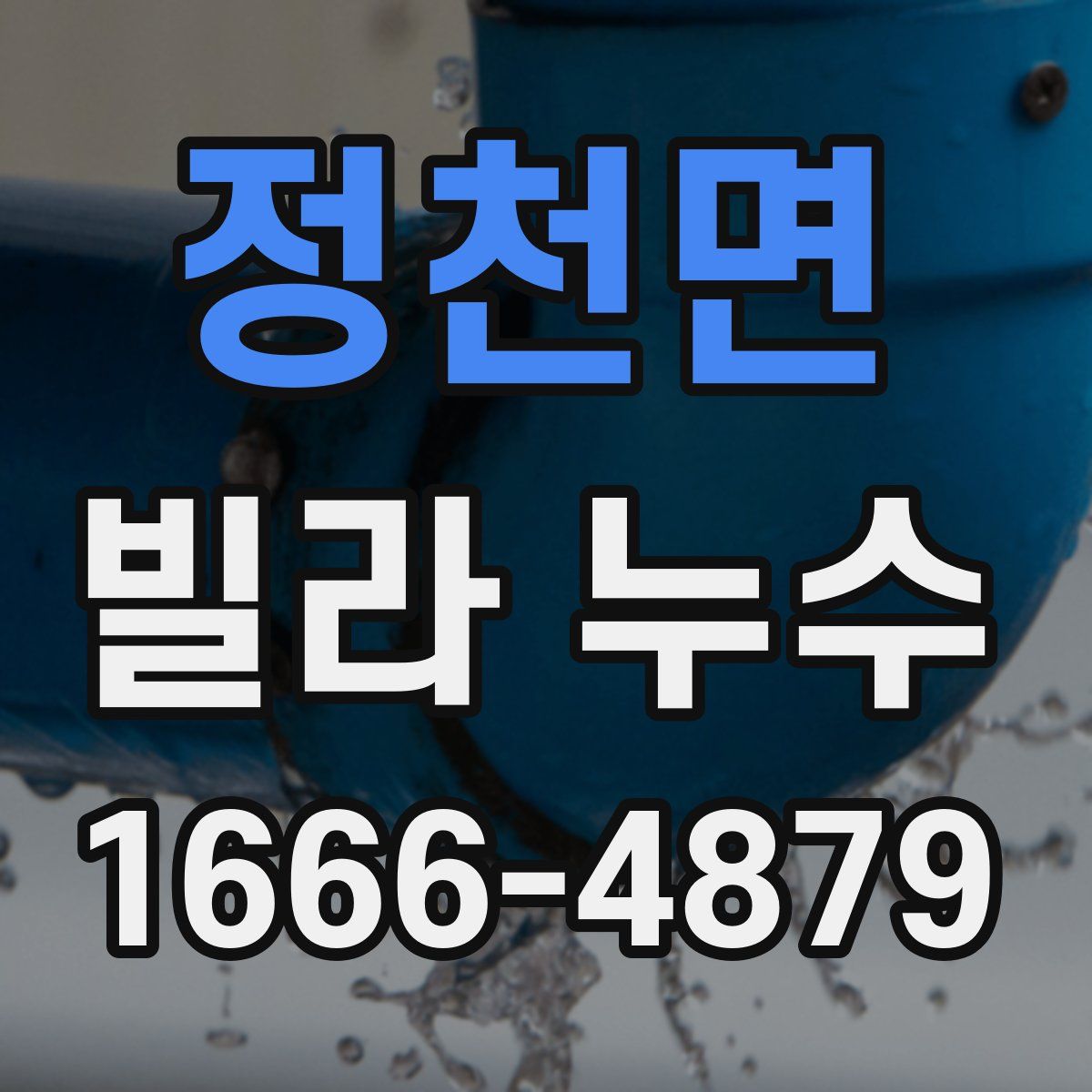 정천면 빌라 누수