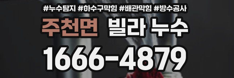 주천면 빌라 누수