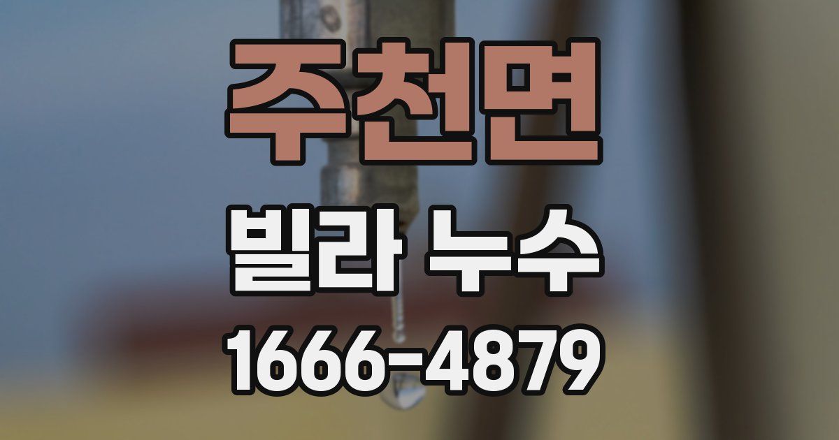 주천면 빌라 누수