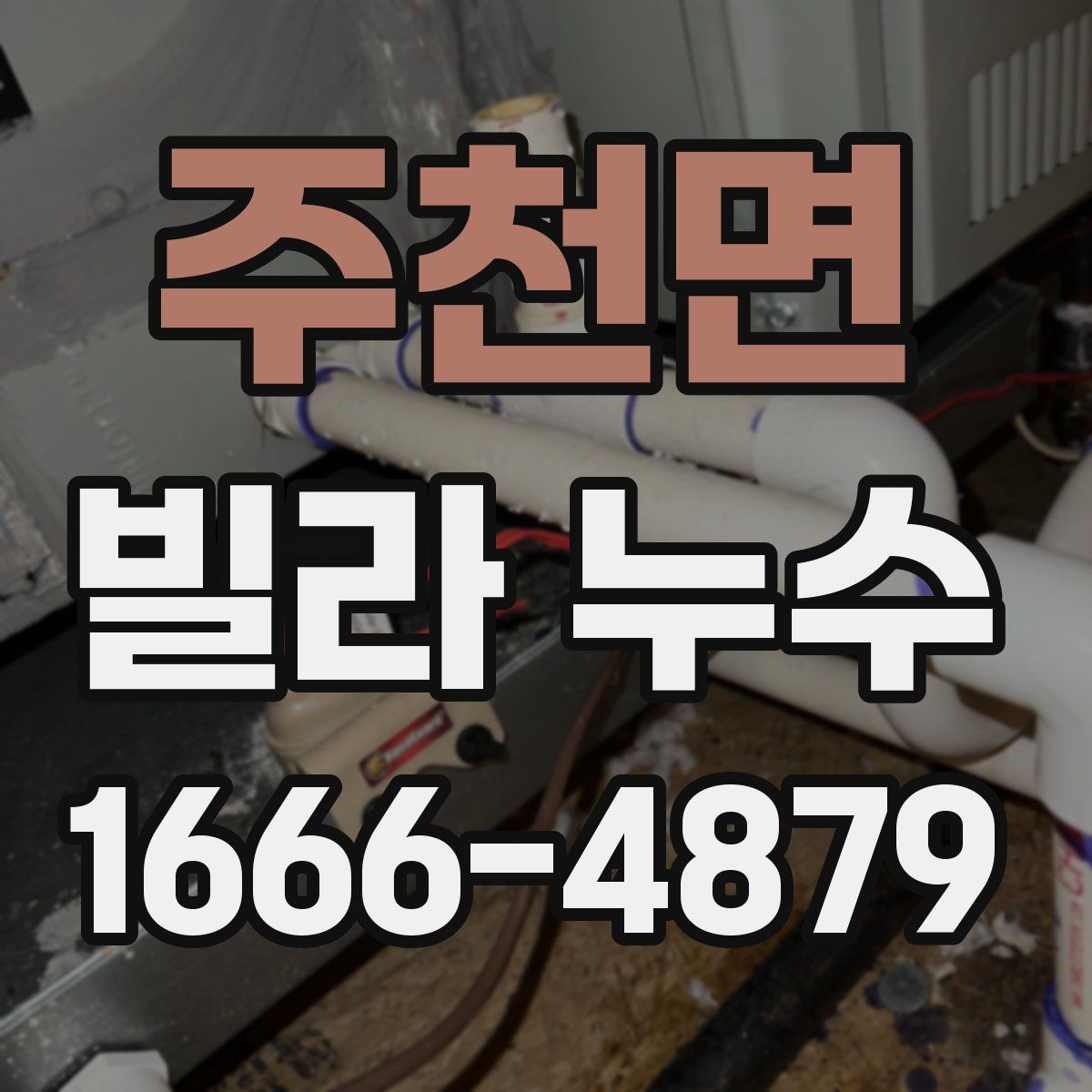 주천면 빌라 누수