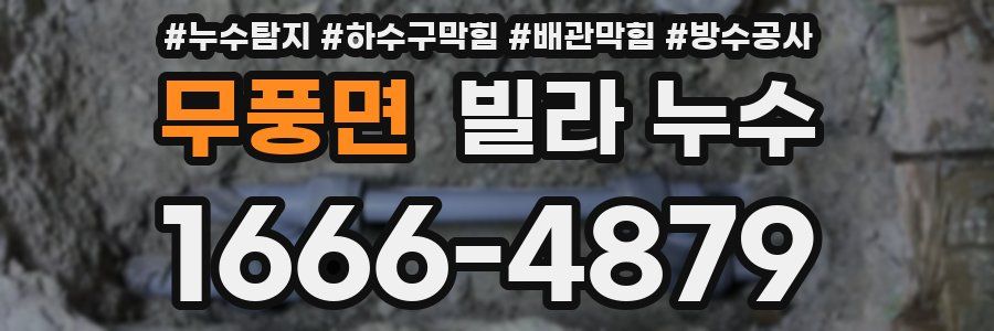 무풍면 빌라 누수