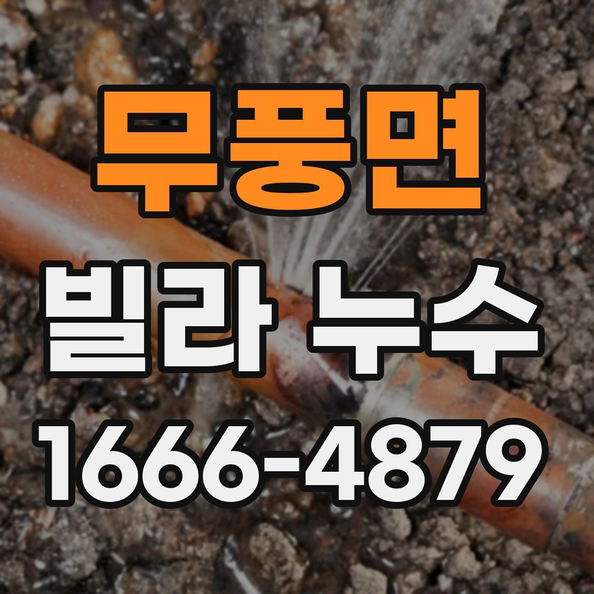 무풍면 빌라 누수