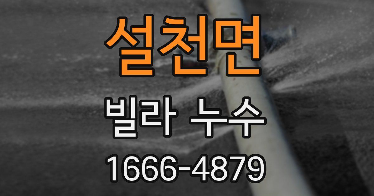 설천면 빌라 누수