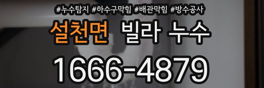 설천면 빌라 누수