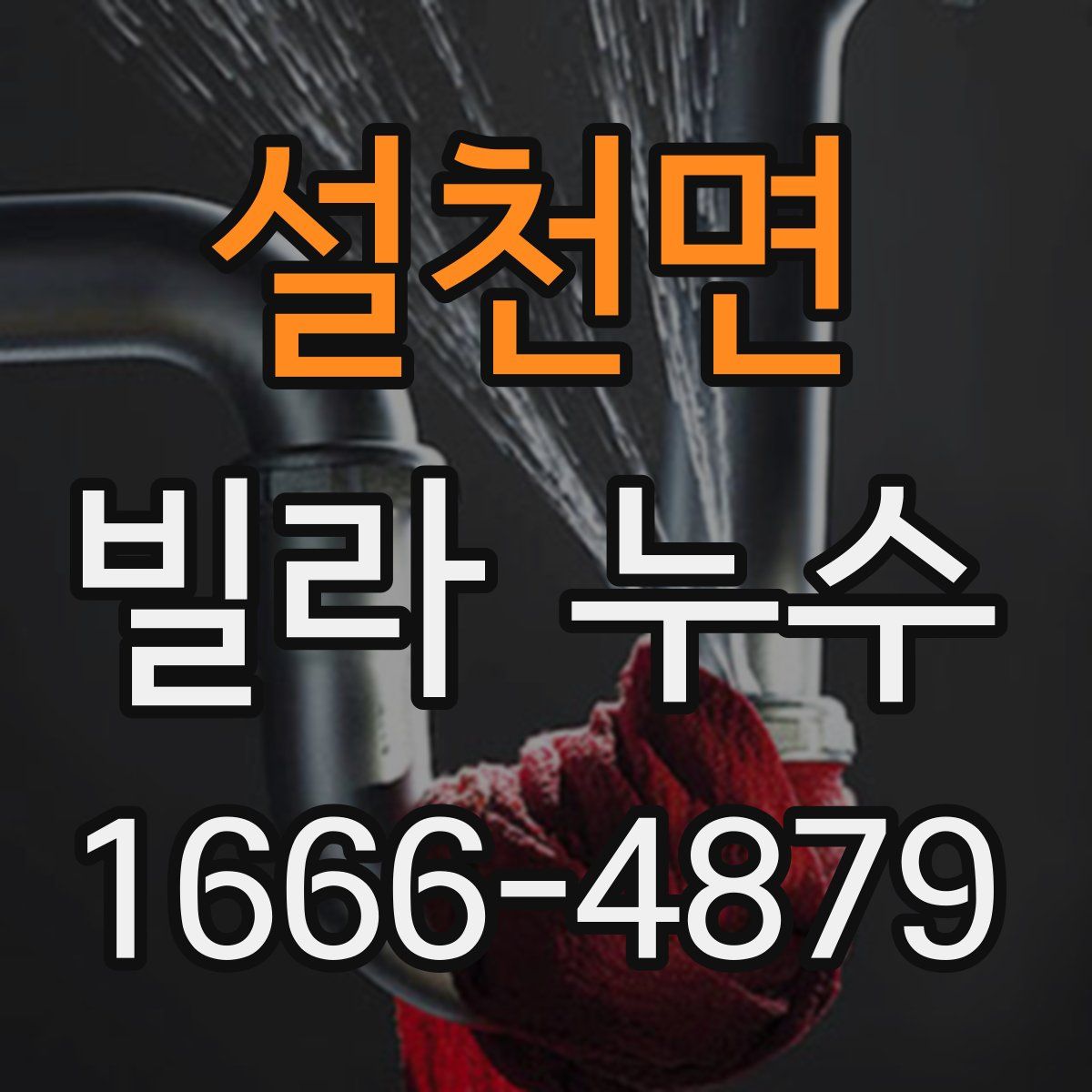 설천면 빌라 누수
