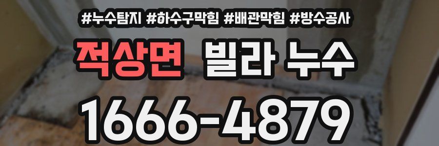 적상면 빌라 누수