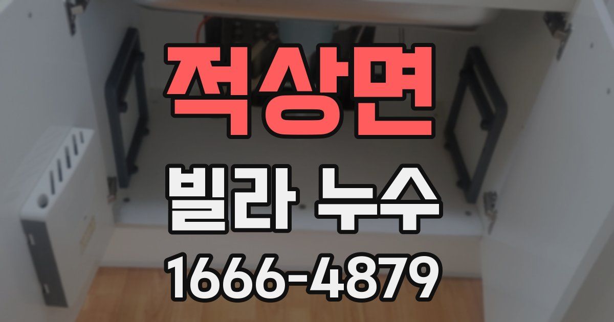 적상면 빌라 누수