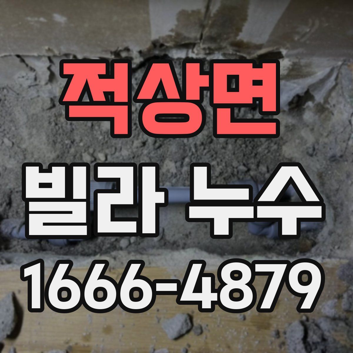 적상면 빌라 누수