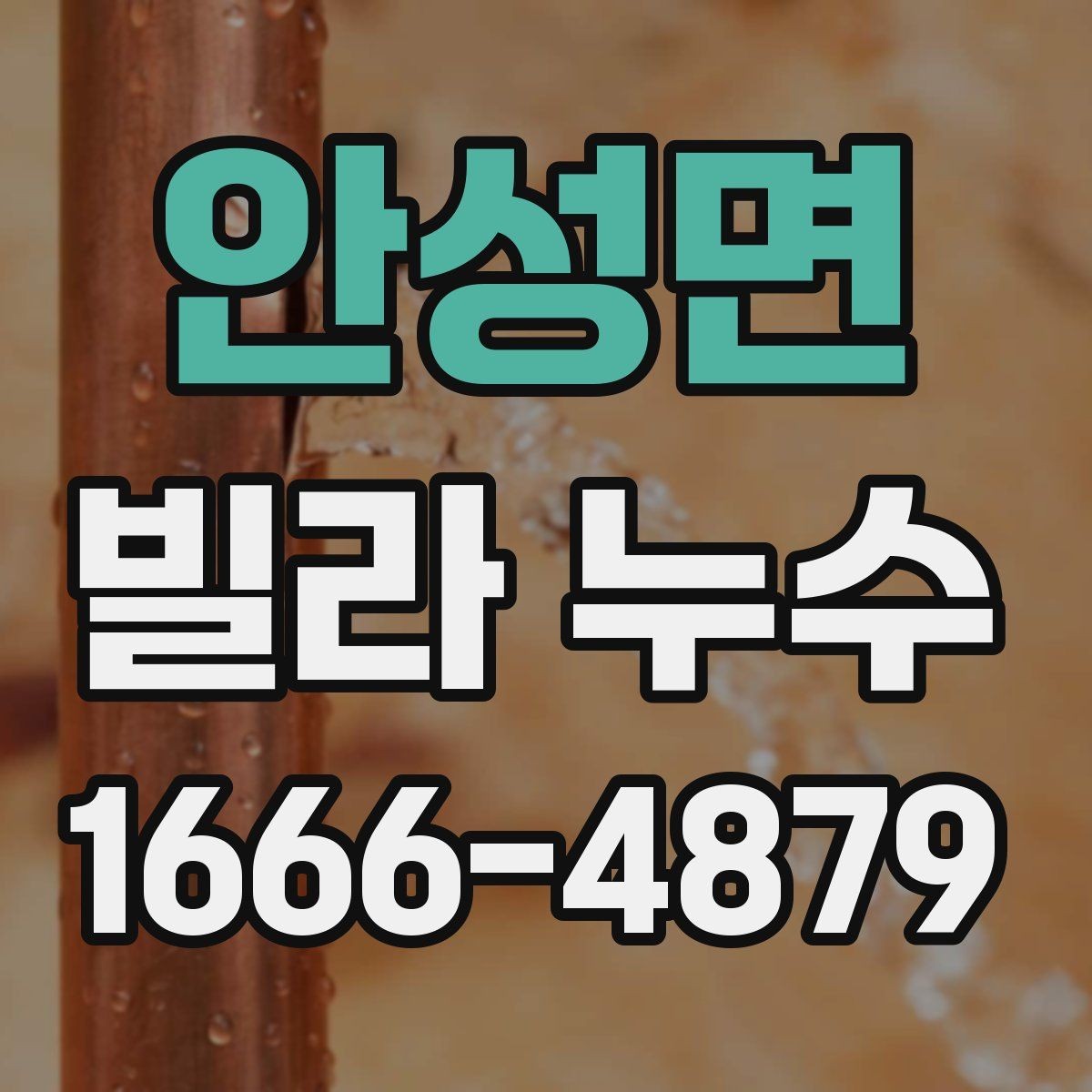 안성면 빌라 누수 전문 진단을 받을 때의 절차