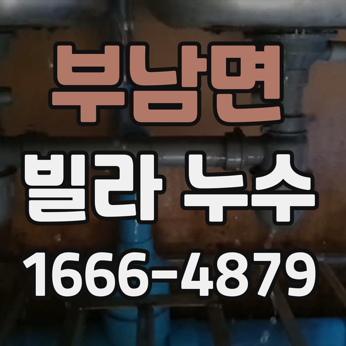 부남면 빌라 누수