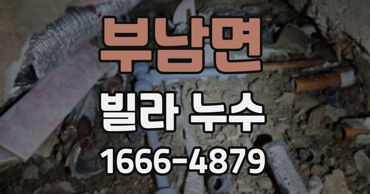 부남면 빌라 누수