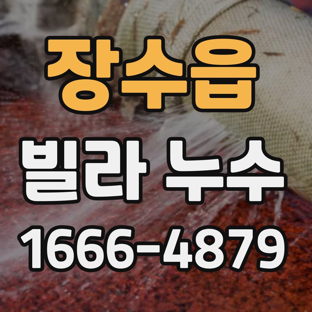 장수읍 빌라 누수