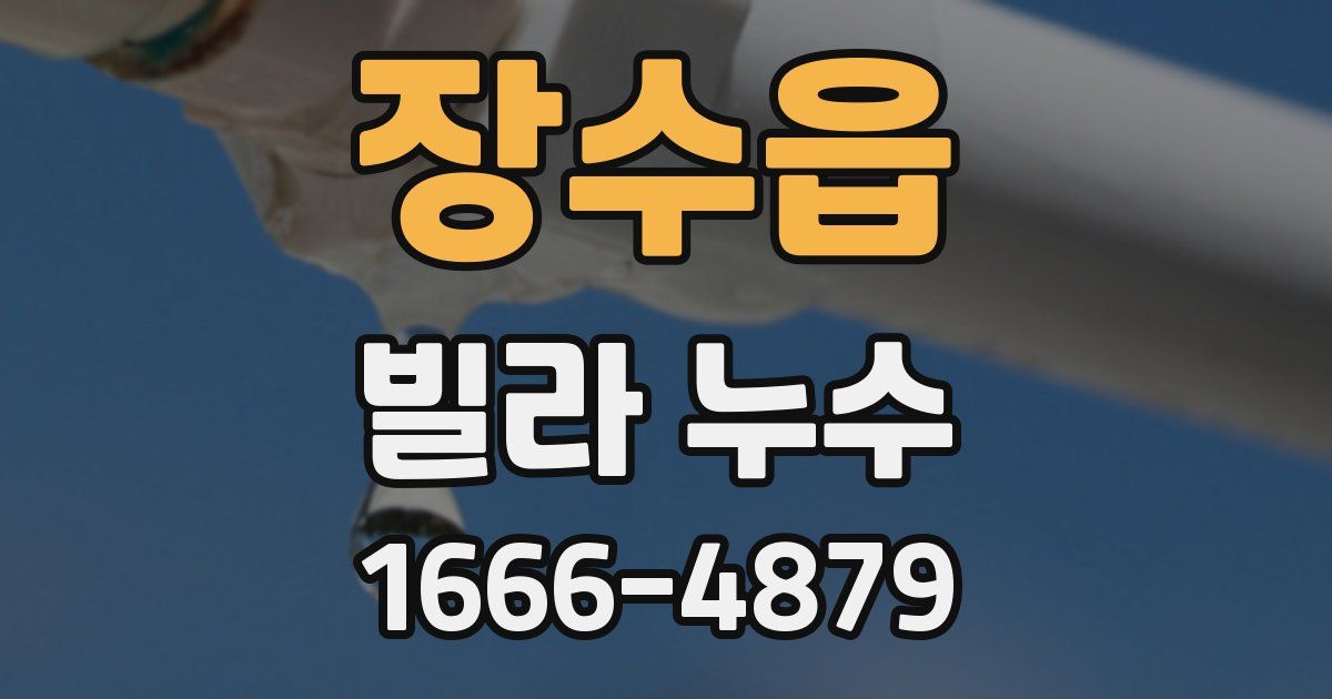 장수읍 빌라 누수