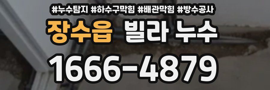 장수읍 빌라 누수