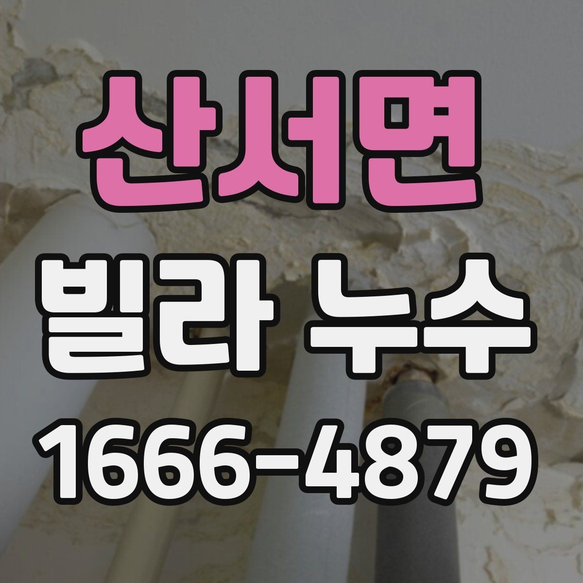 산서면 빌라 누수 계단실과 공용 공간도 점검해야 하는 이유