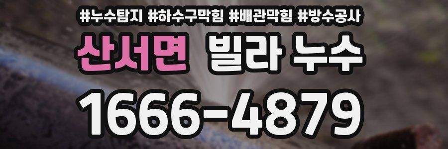 산서면 빌라 누수