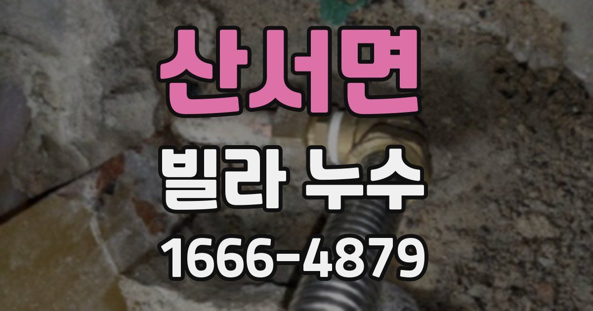 산서면 빌라 누수