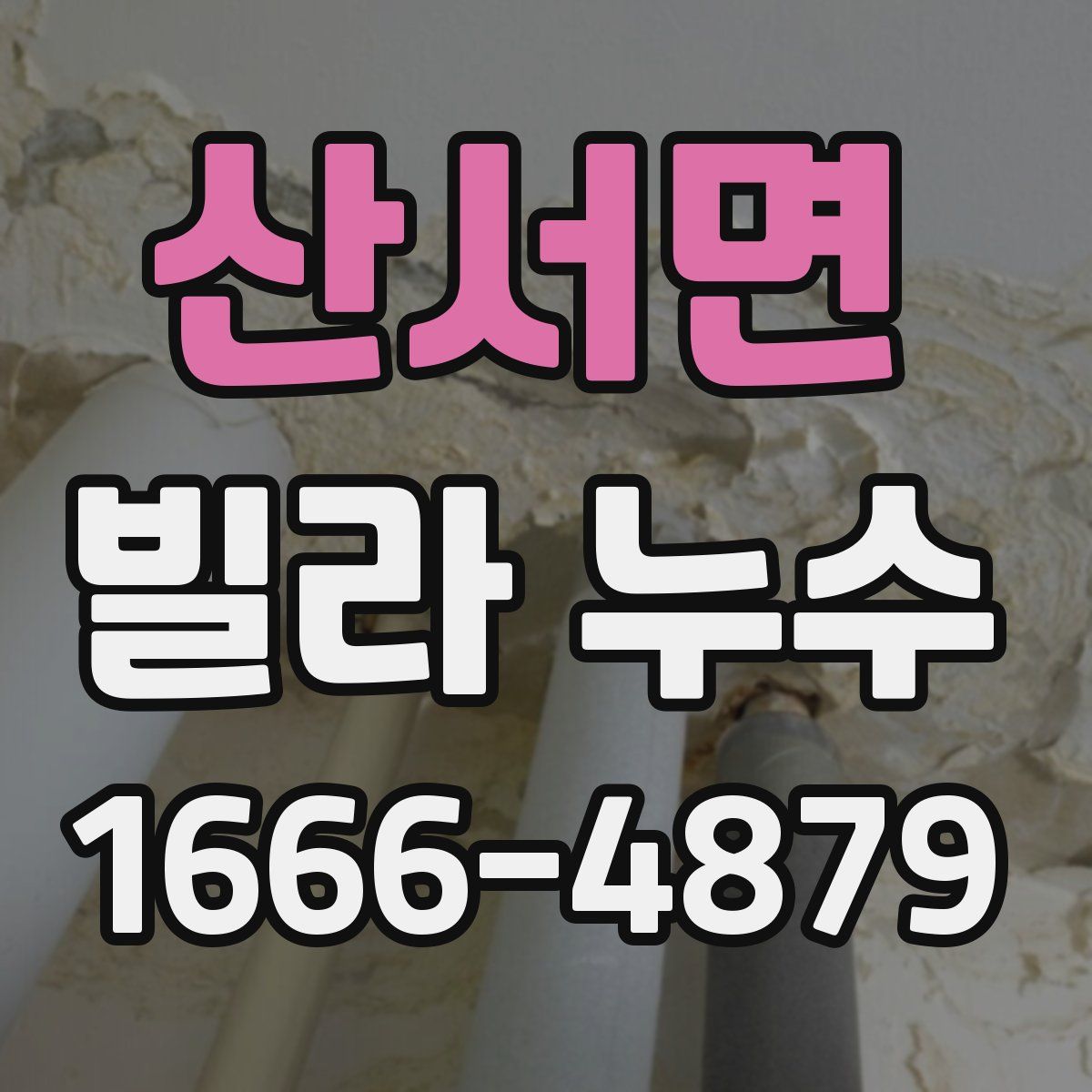 산서면 빌라 누수