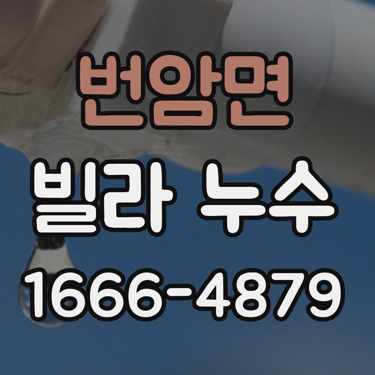 번암면 빌라 누수 수리 일정 잡기 전 고려사항