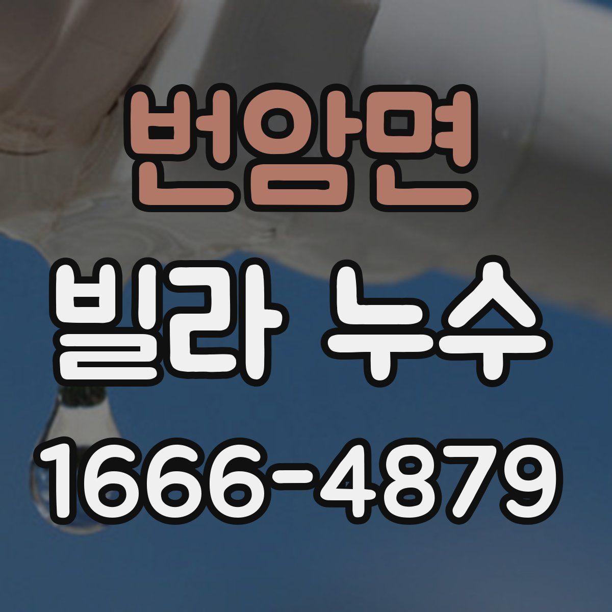 번암면 빌라 누수